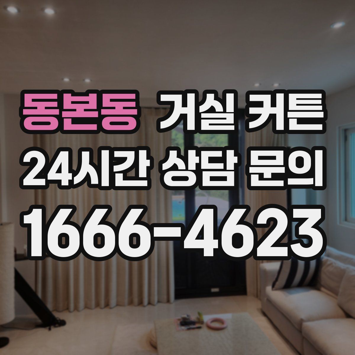 동본동 거실 커튼