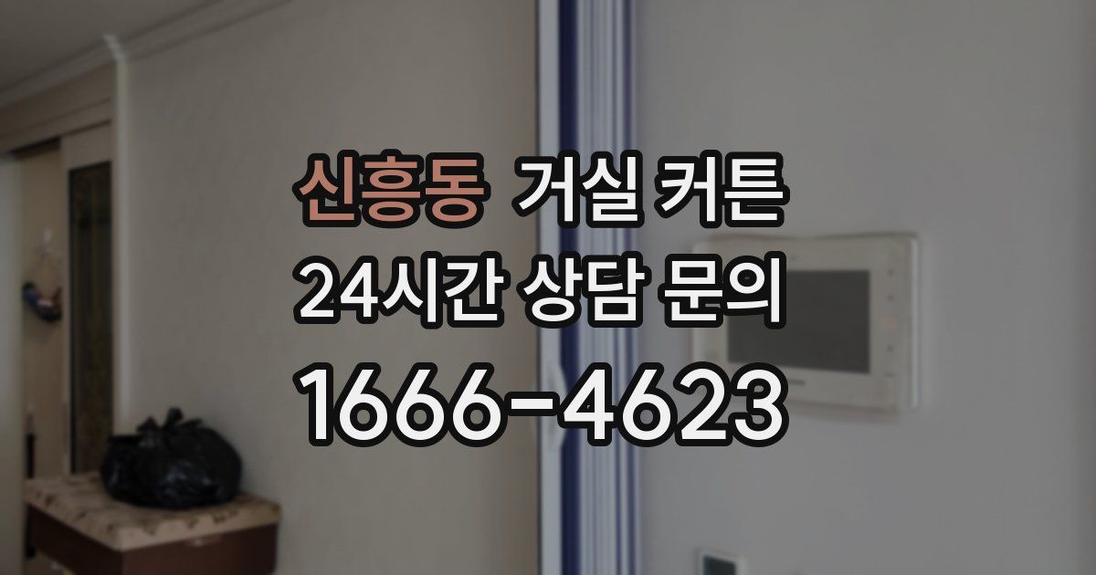 신흥동 거실 커튼