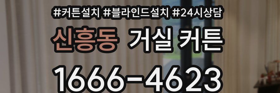 신흥동 거실 커튼