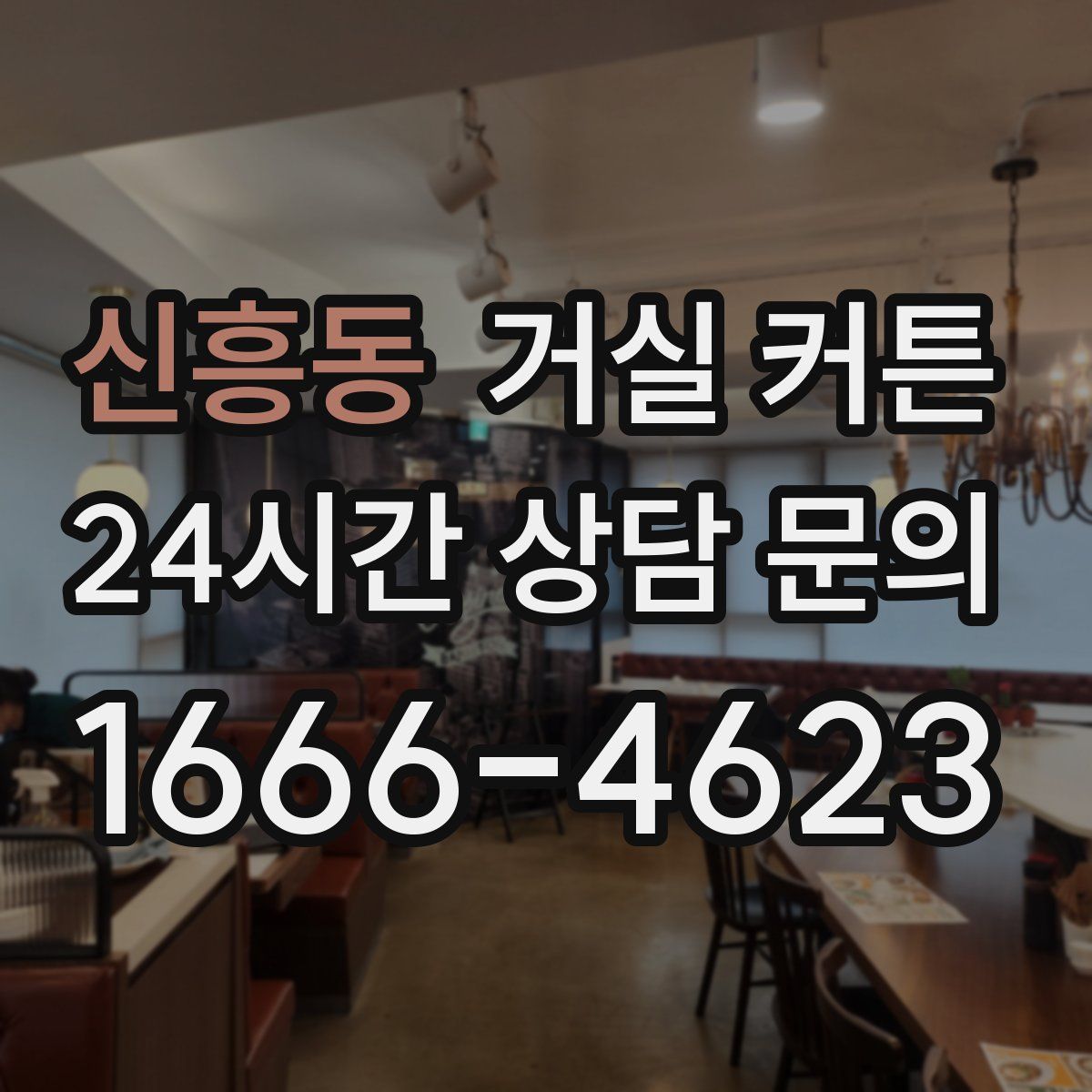 신흥동 거실 커튼