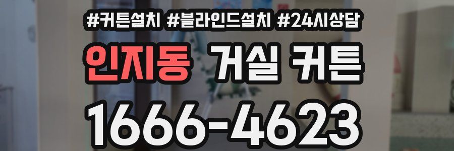 인지동 거실 커튼