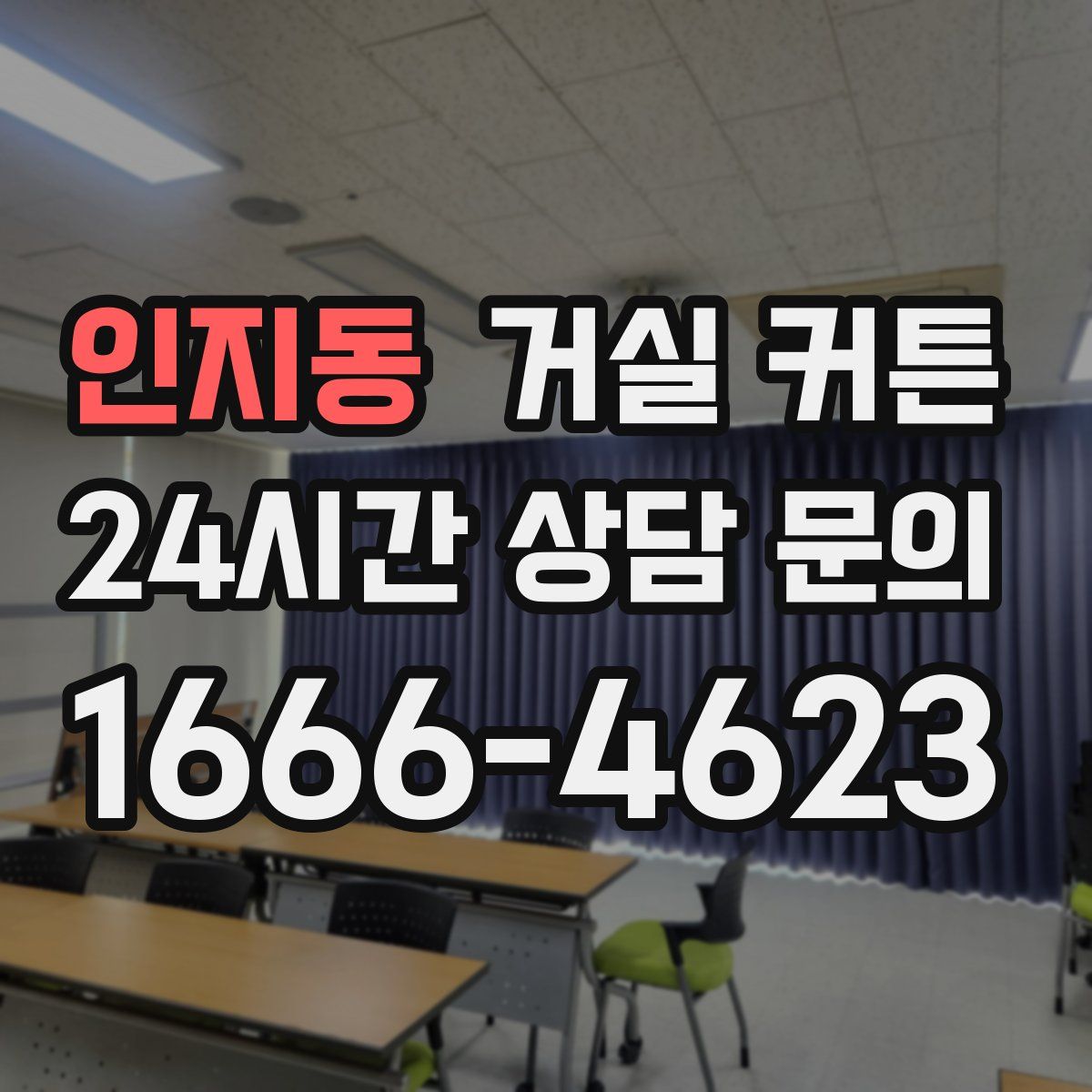 인지동 거실 커튼