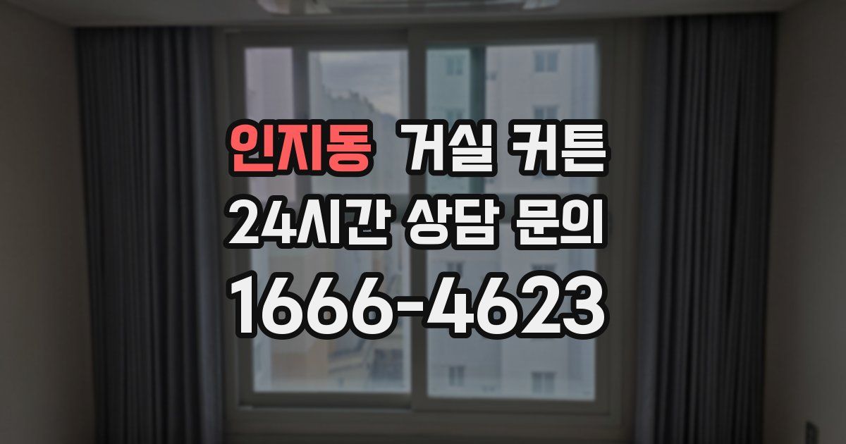 인지동 거실 커튼
