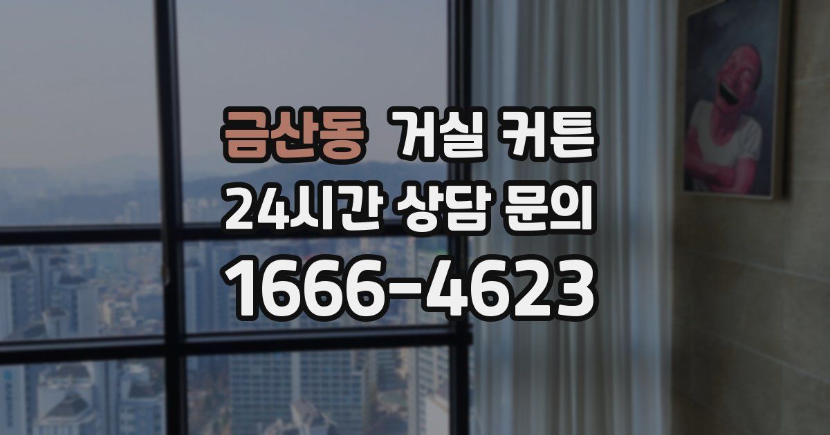 금산동 거실 커튼