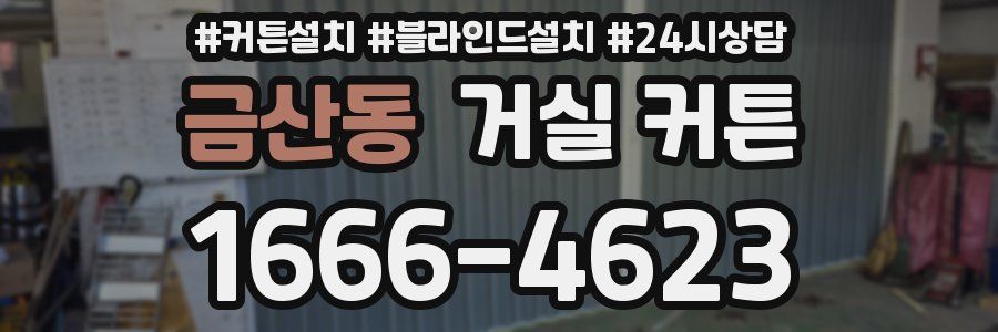 금산동 거실 커튼