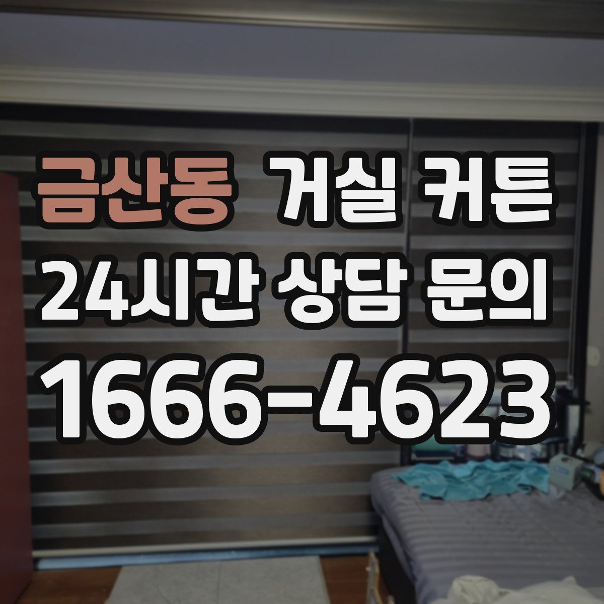 금산동 거실 커튼
