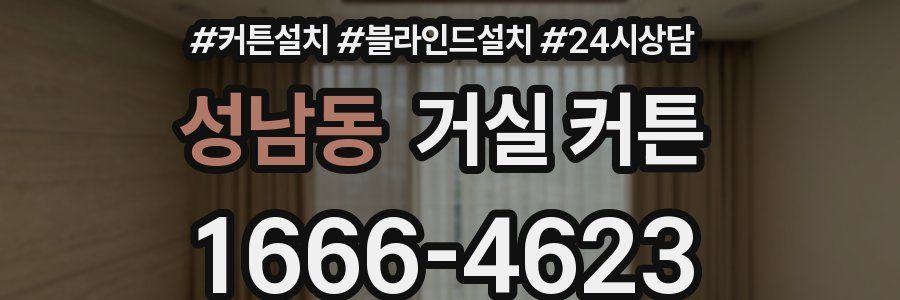 성남동 거실 커튼