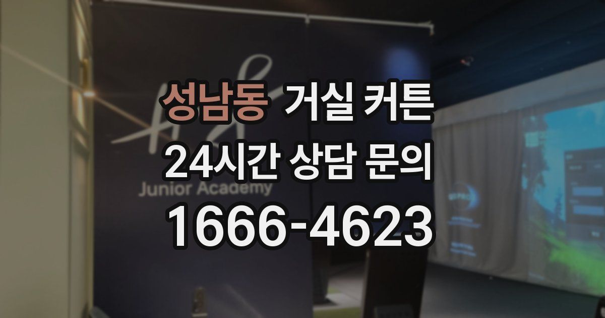 성남동 거실 커튼