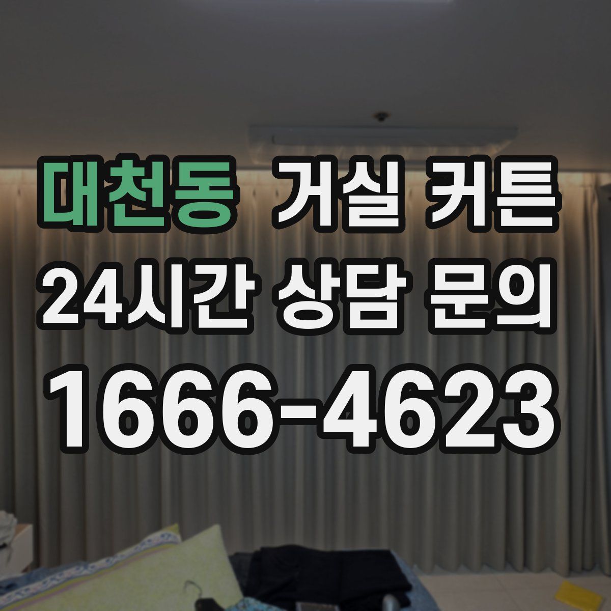 대천동 거실 커튼