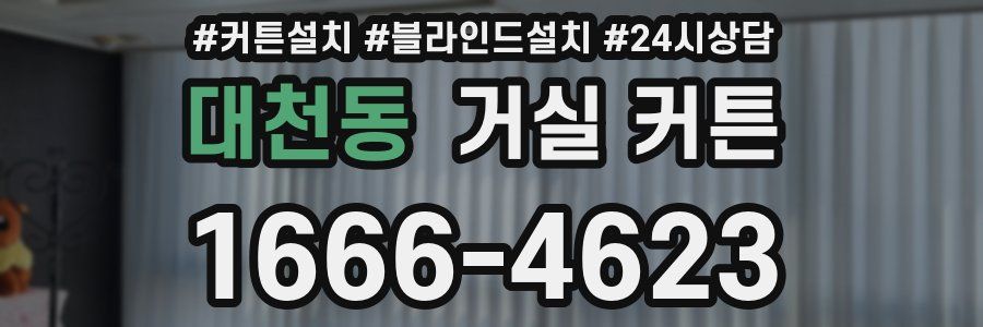 대천동 거실 커튼