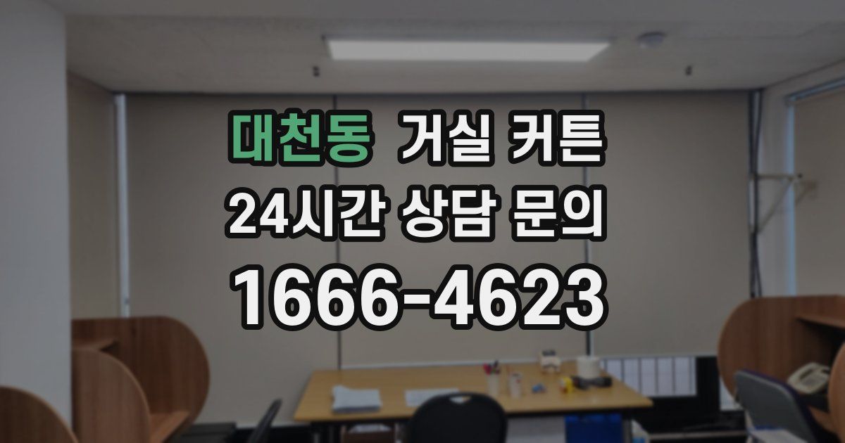 대천동 거실 커튼