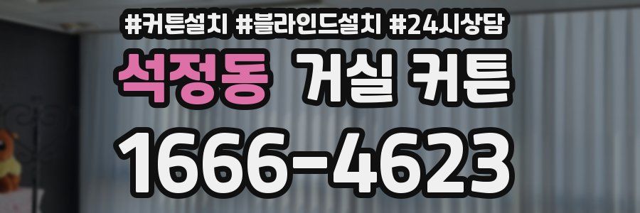 석정동 거실 커튼