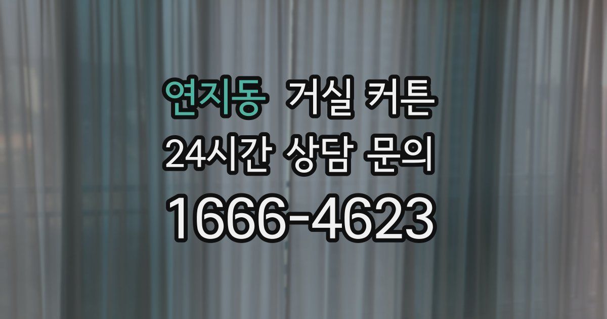 연지동 거실 커튼