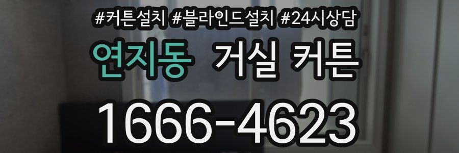 연지동 거실 커튼