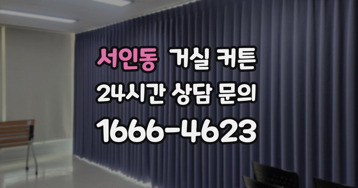 서인동 거실 커튼