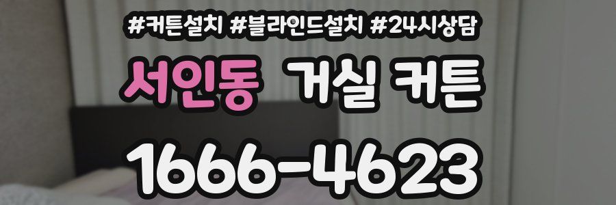 서인동 거실 커튼