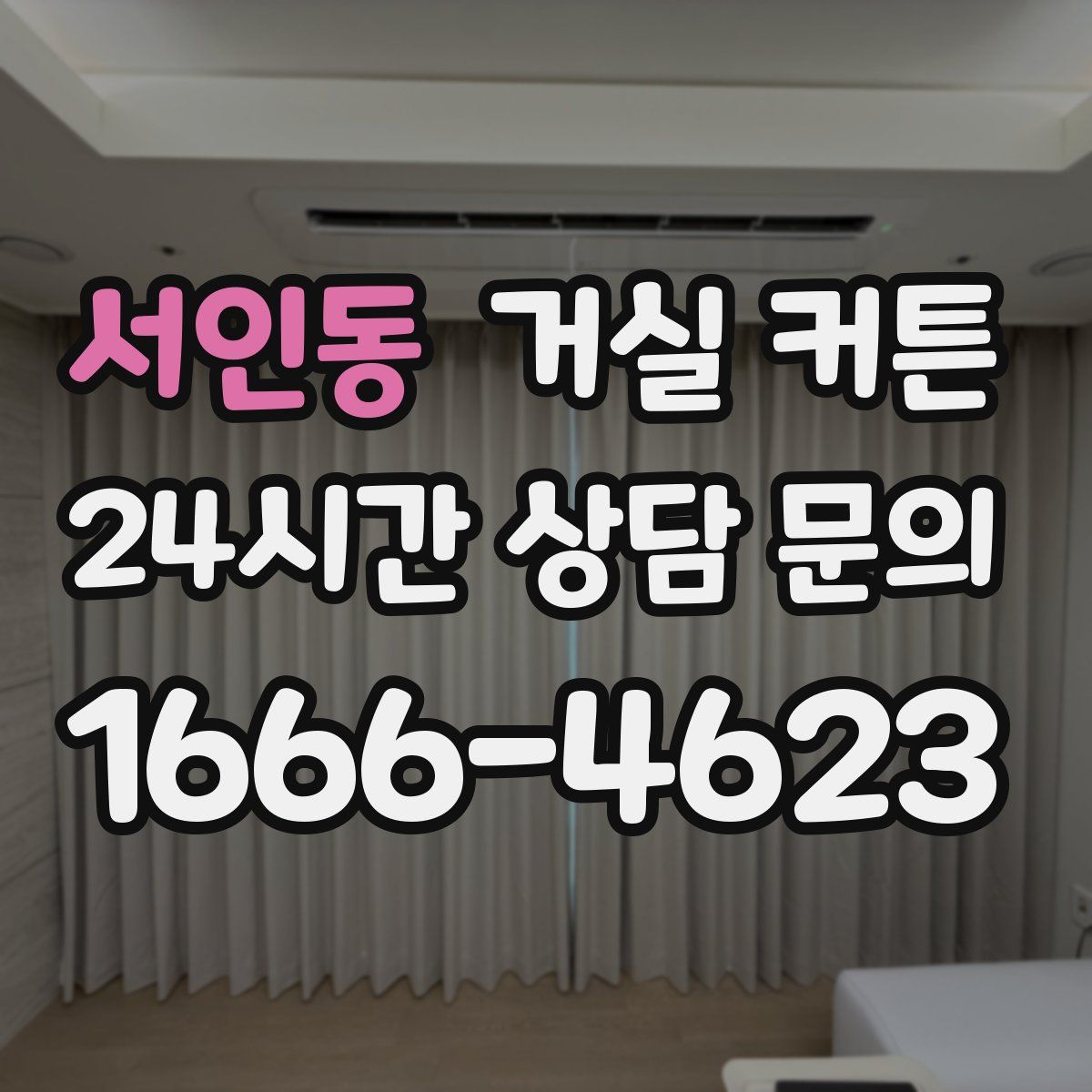 서인동 거실 커튼