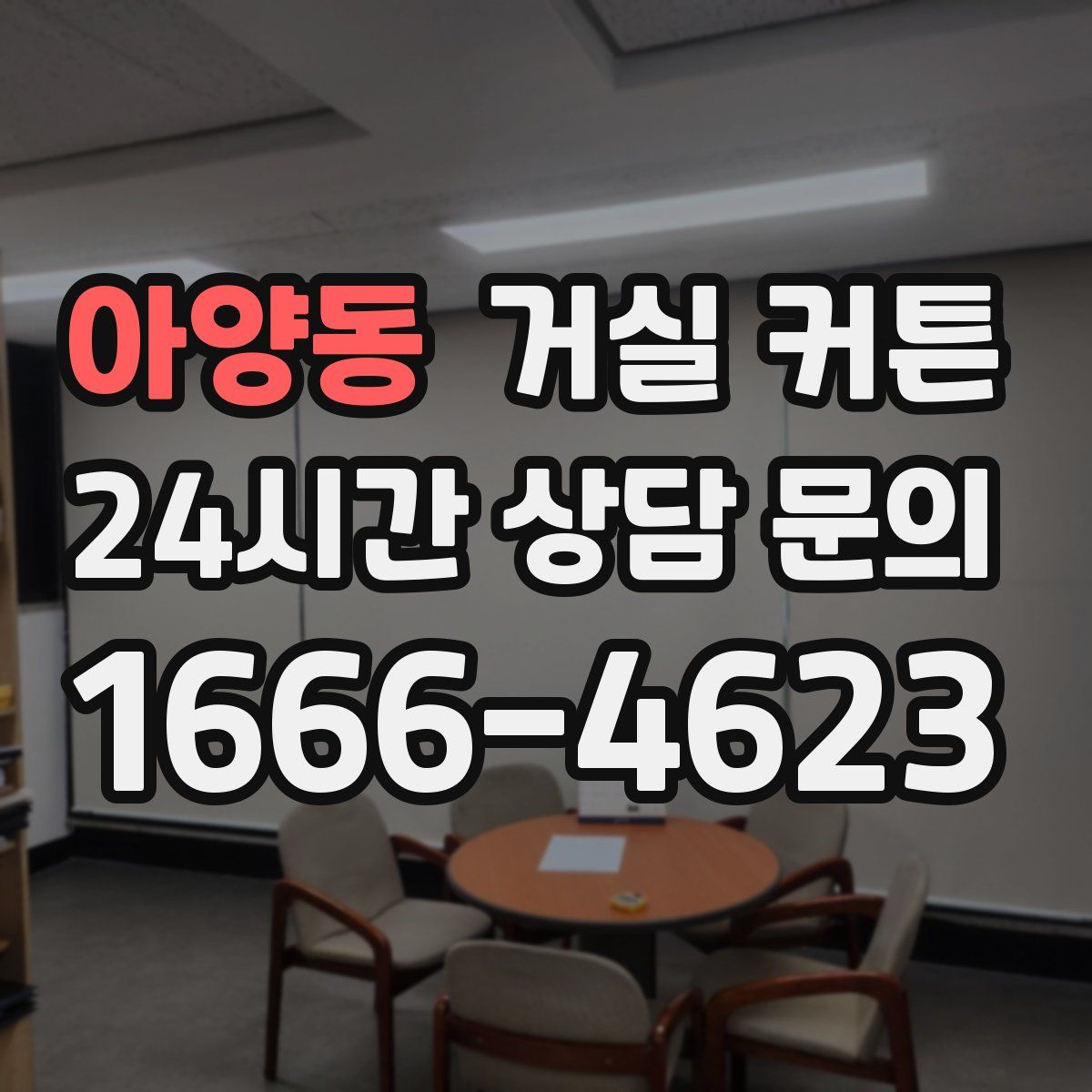 아양동 거실 커튼