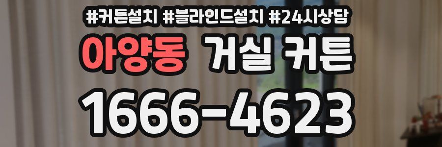 아양동 거실 커튼
