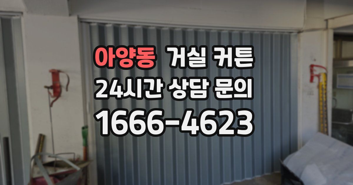 아양동 거실 커튼