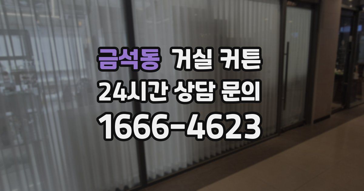 금석동 거실 커튼