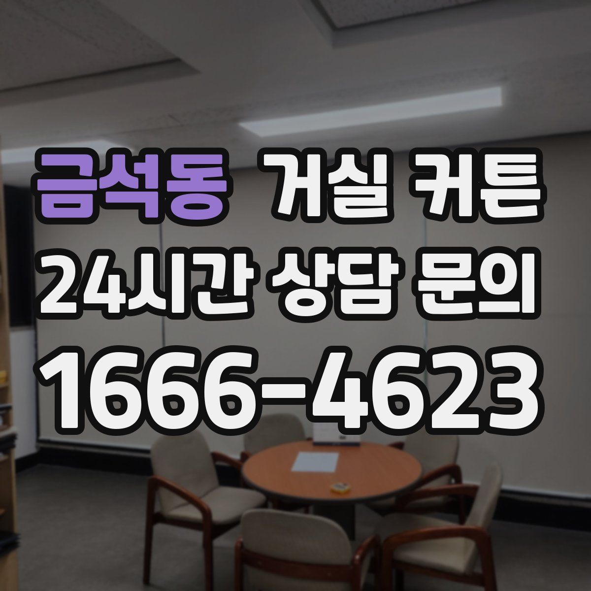 금석동 거실 커튼