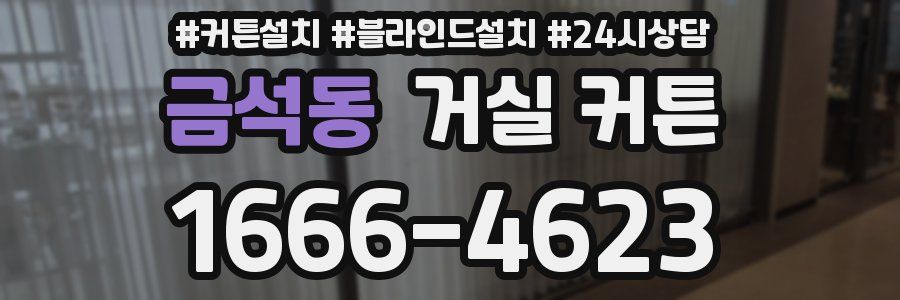 금석동 거실 커튼