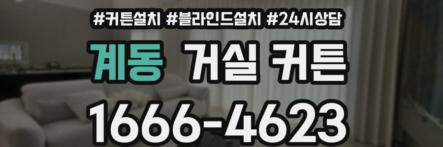 계동 거실 커튼