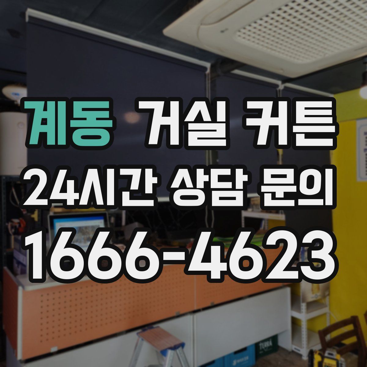 계동 거실 커튼