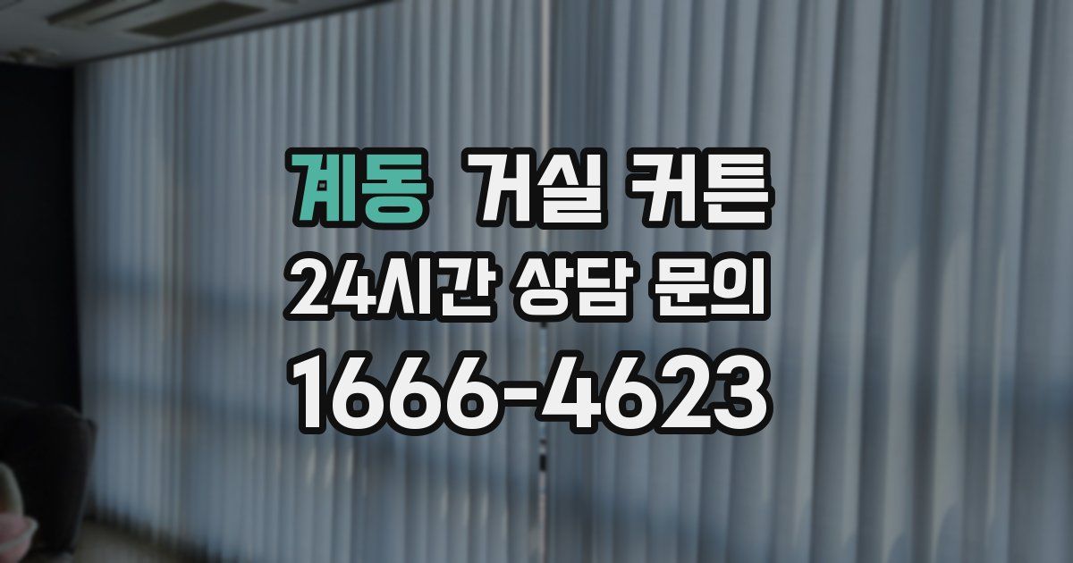 계동 거실 커튼