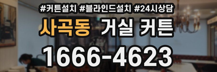 사곡동 거실 커튼