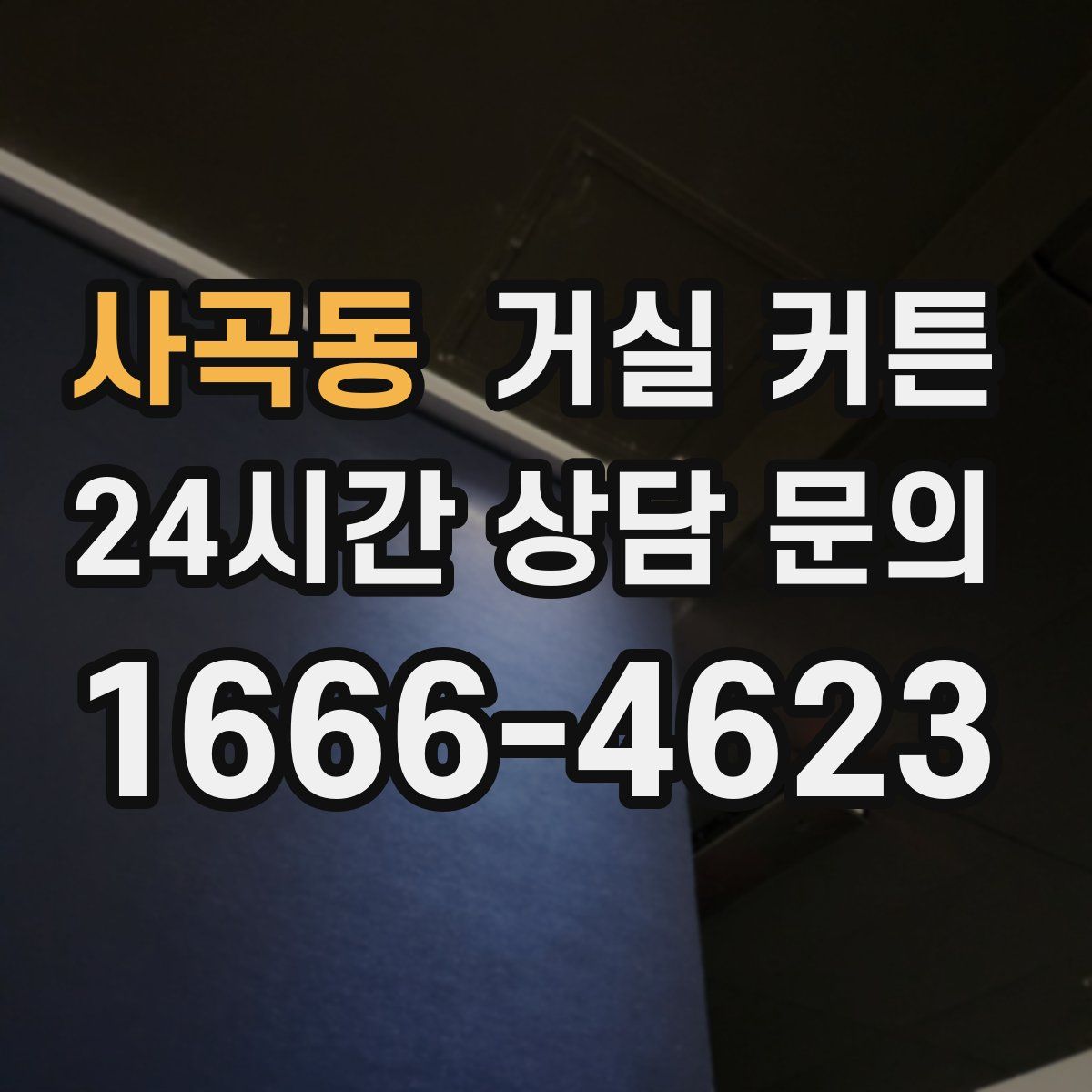 사곡동 거실 커튼