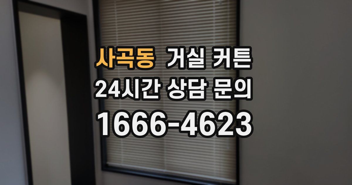 사곡동 거실 커튼