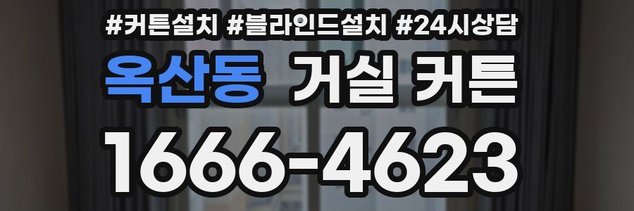 옥산동 거실 커튼