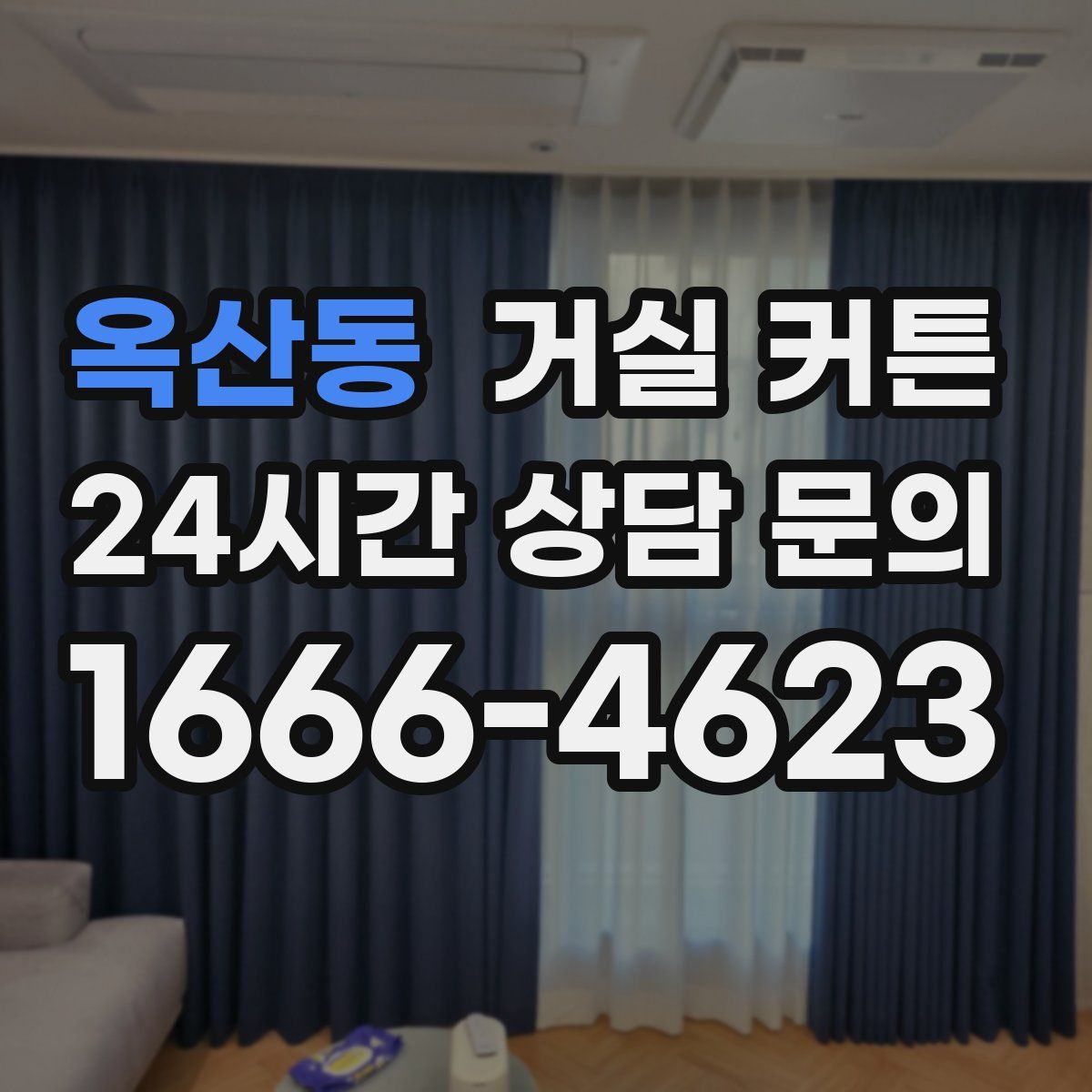 옥산동 거실 커튼