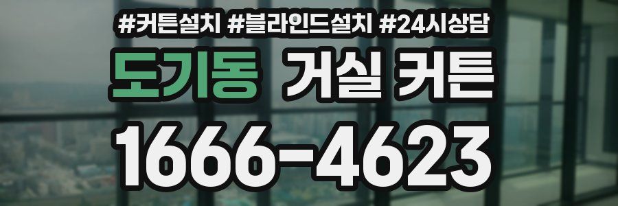 도기동 거실 커튼