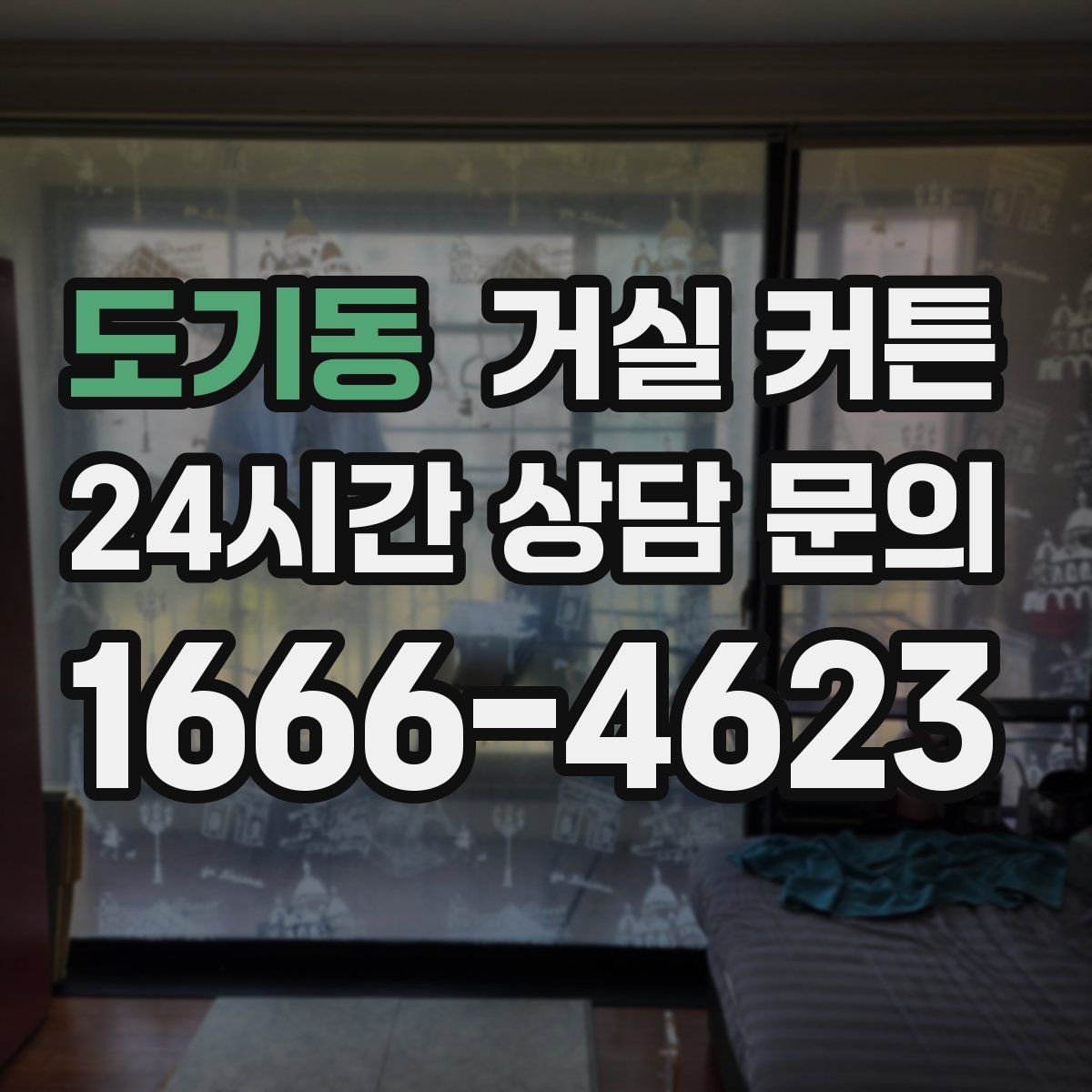 도기동 거실 커튼