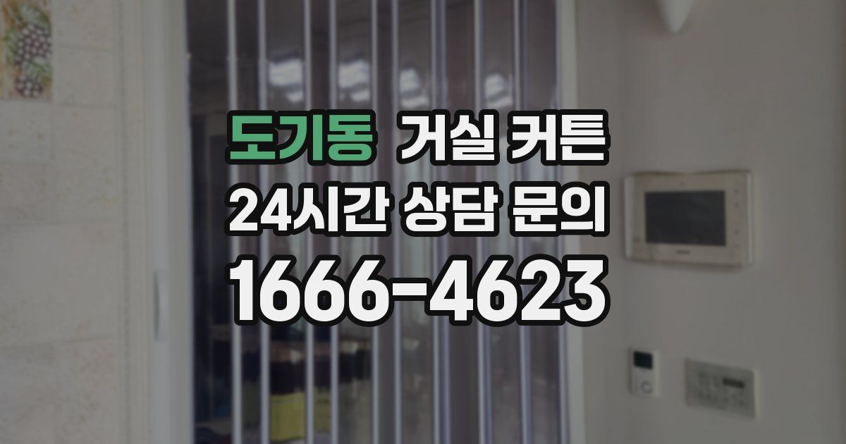 도기동 거실 커튼