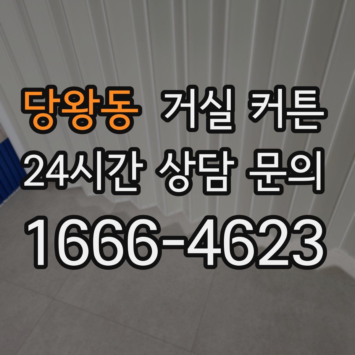 당왕동 거실 커튼