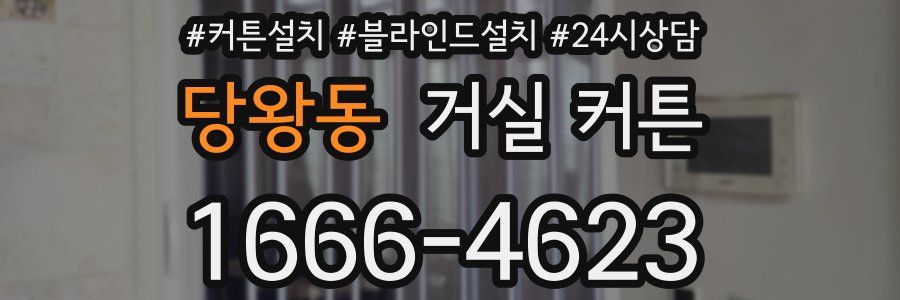 당왕동 거실 커튼