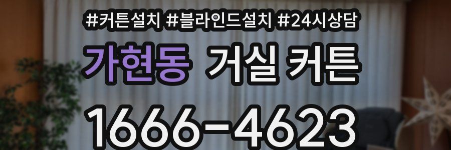 가현동 거실 커튼