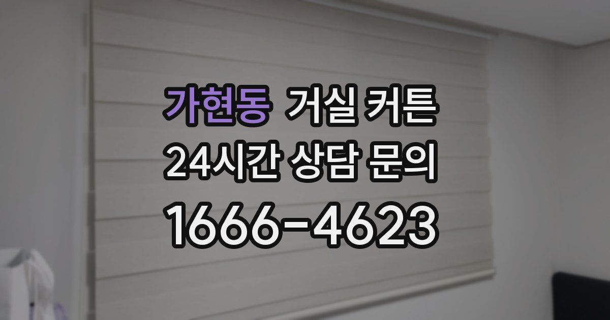 가현동 거실 커튼