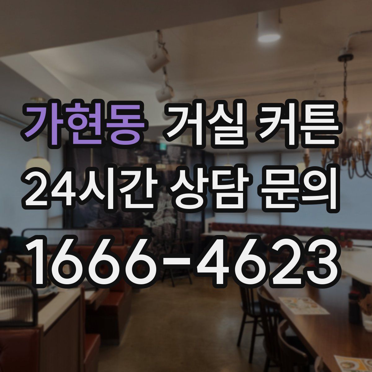 가현동 거실 커튼