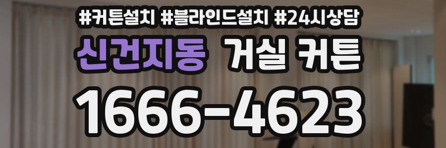 신건지동 거실 커튼