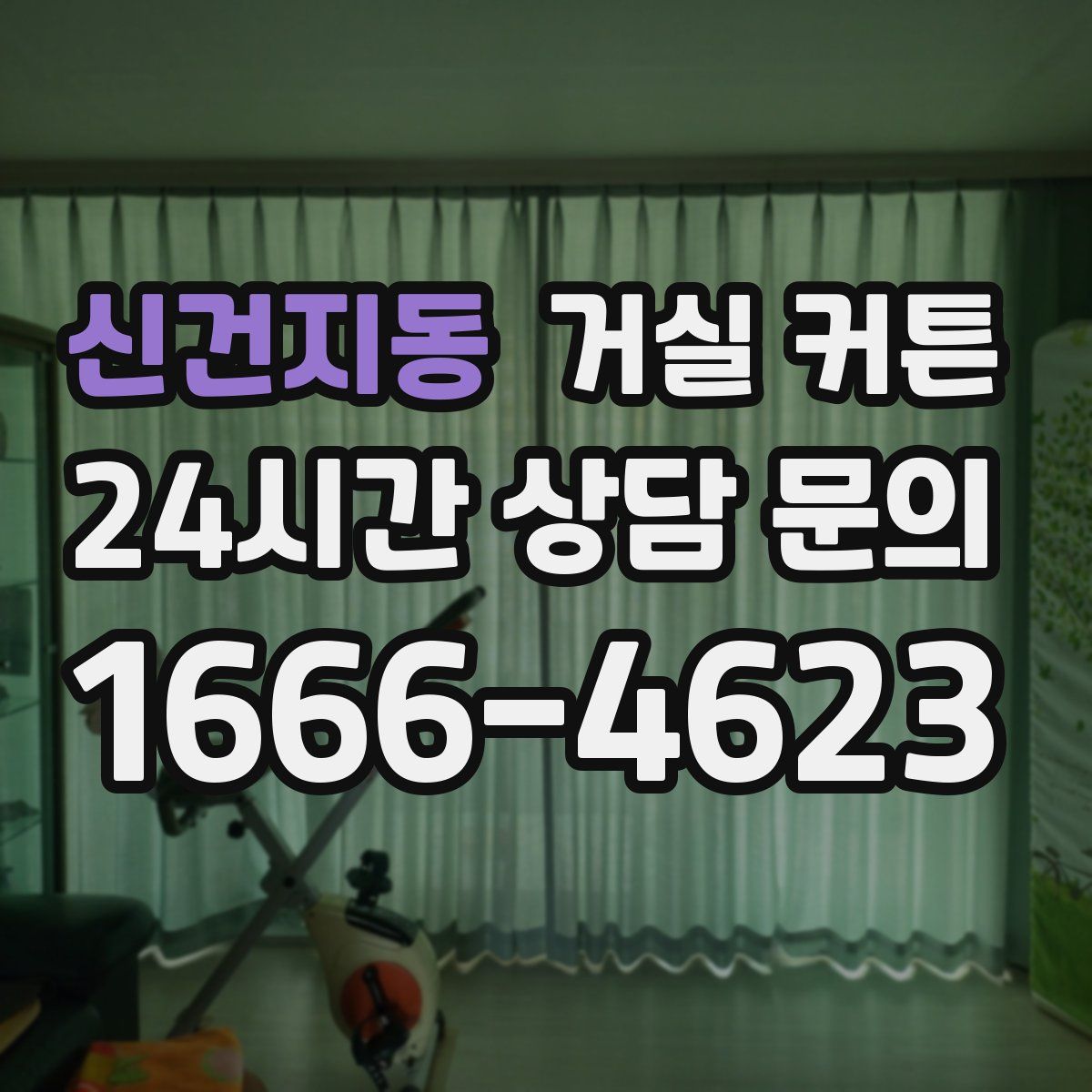 신건지동 거실 커튼