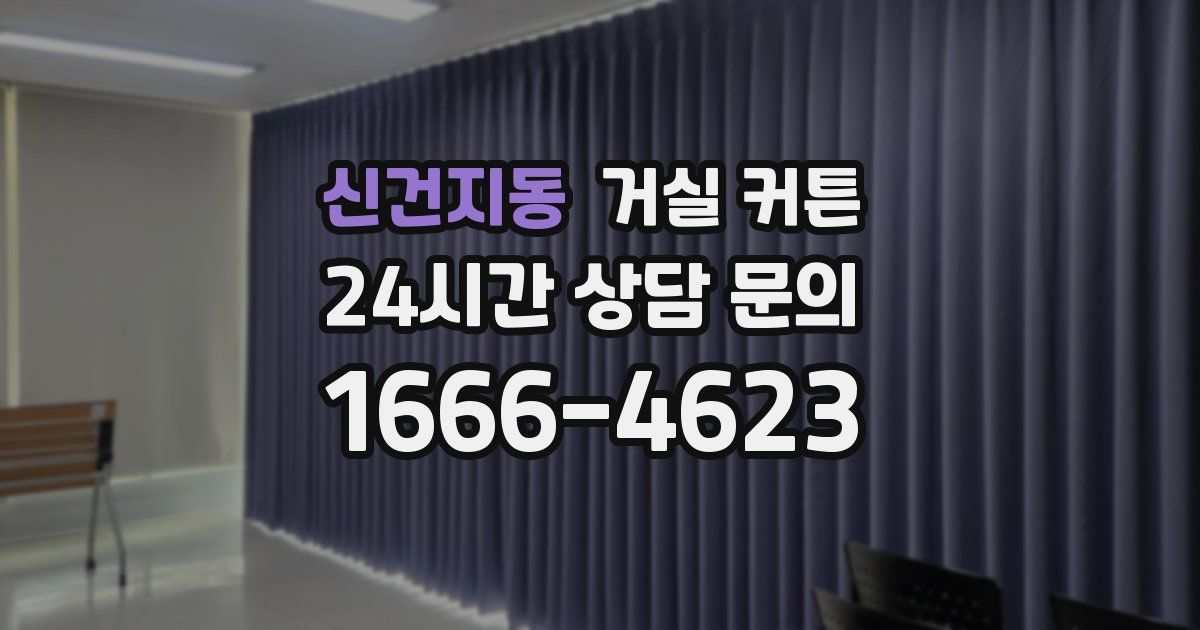 신건지동 거실 커튼