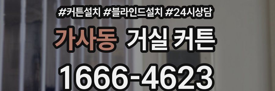 가사동 거실 커튼