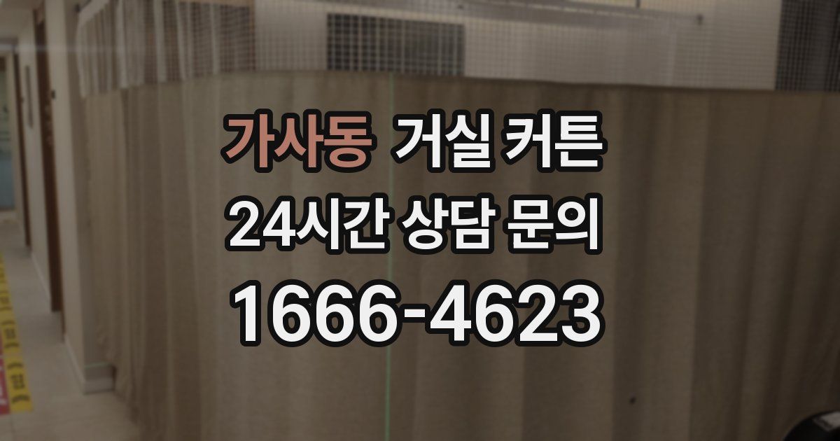 가사동 거실 커튼