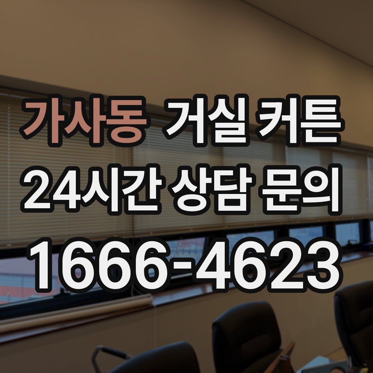 가사동 거실 커튼