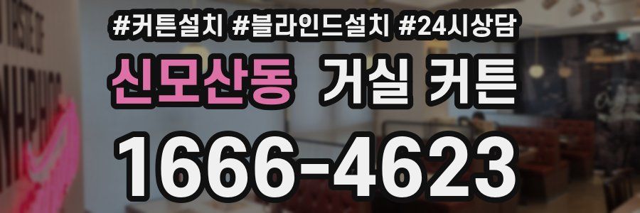 신모산동 거실 커튼